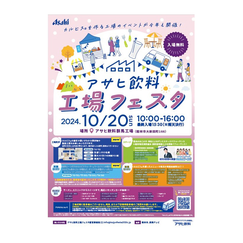 アサヒ飲料、群馬工場でイベント開催　住民との交流深める