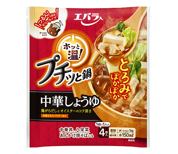 鍋物調味料特集：エバラ食品工業　汎用メニューを訴求　「プチッと鍋」に新商品