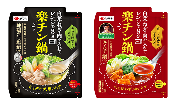 鍋物調味料特集：クローズアップ＝ヤマキ　レンジ対応「楽チン鍋」発売