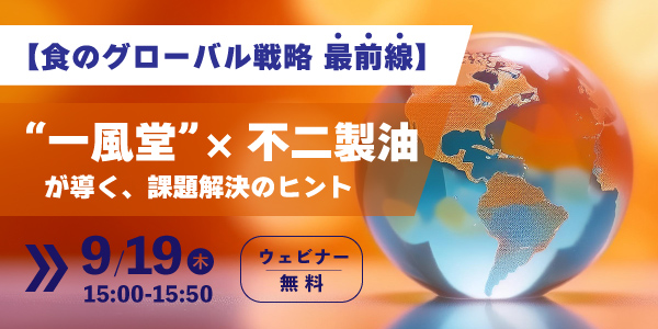 不二製油、「一風堂」とオンラインセミナー開催　PBFでの課題解決発信