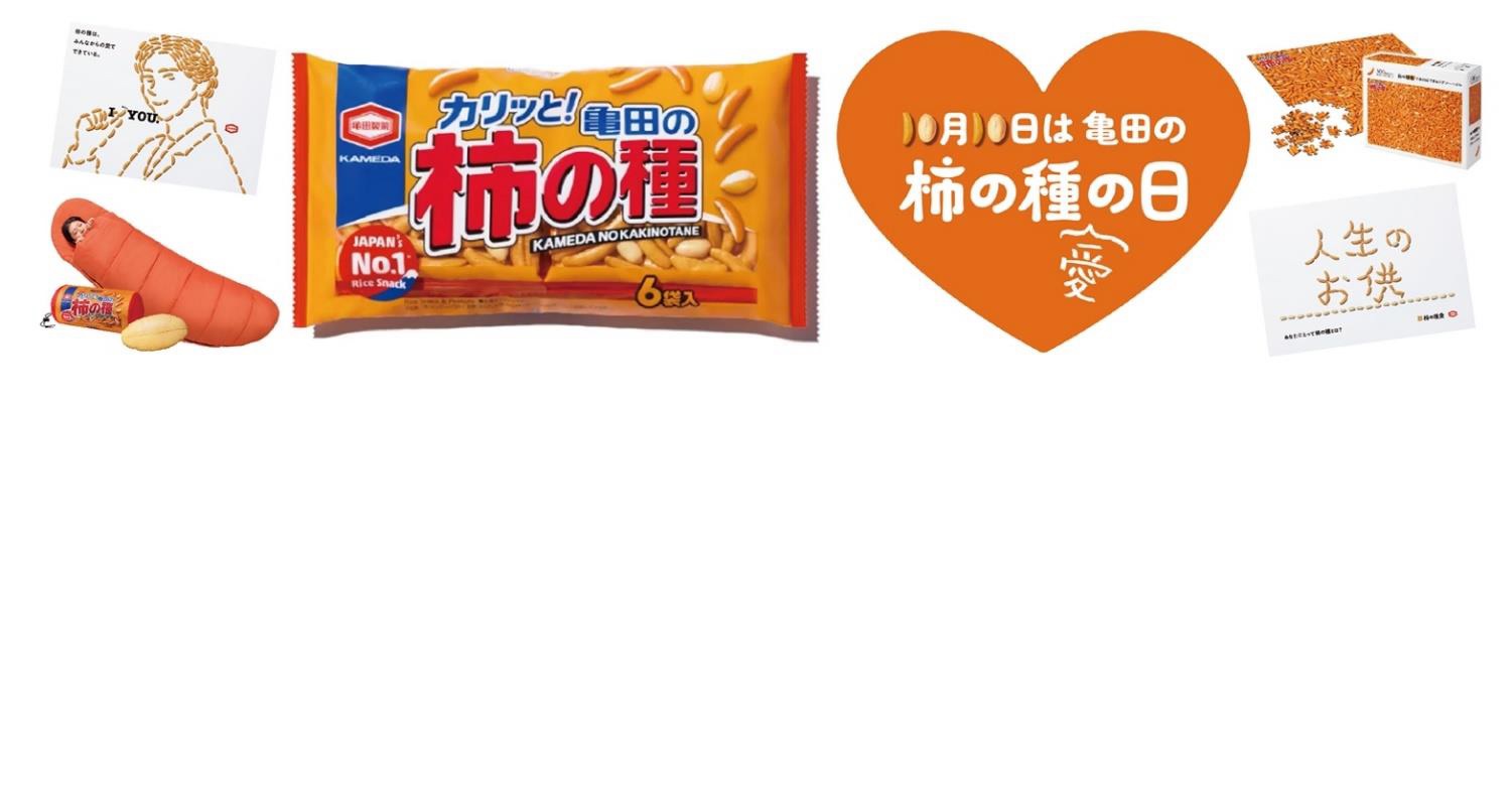 亀田製菓、10月10日「亀田の柿の種の日」にちなみ　東京駅中心にPR