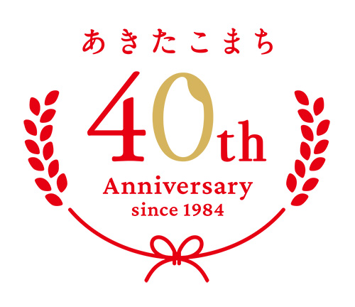 コメビジネス最前線特集：産地＝秋田県　あきたこまち誕生40周年