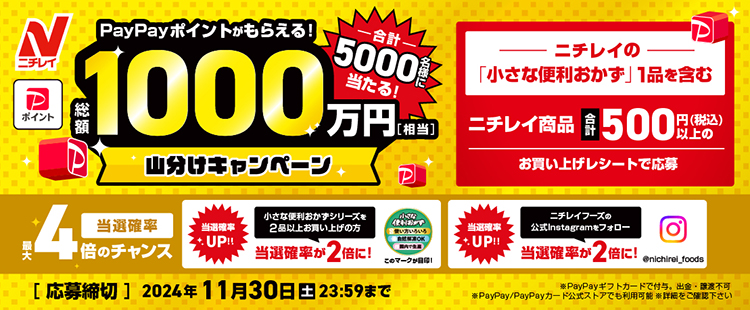 ニチレイフーズ、「総額1000万PayPayポイント　山分けキャンペーン」実…