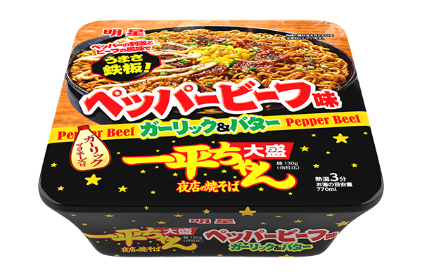 明星食品、「一平ちゃん夜店の焼そば　大盛　ペッパービーフ味」発売