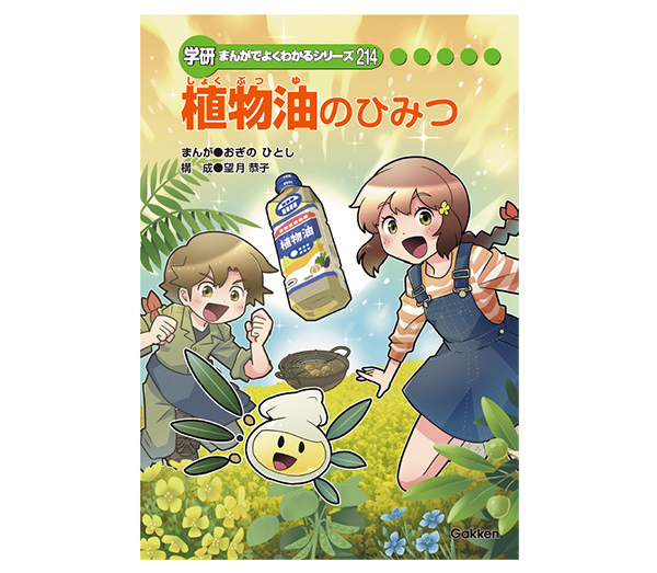 日清オイリオグループ、「植物油のひみつ」制作　全国の小学校など寄贈