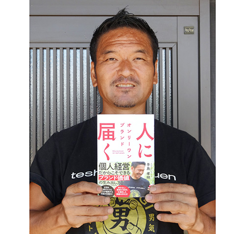 手島農園・手島孝明氏著『人に届くオンリーワンブランド』刊行　個人経営者の戦略…