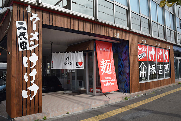 北海道ラーメン特集：「ラーメン 二代目けけけ」　店舗移転で新スタート