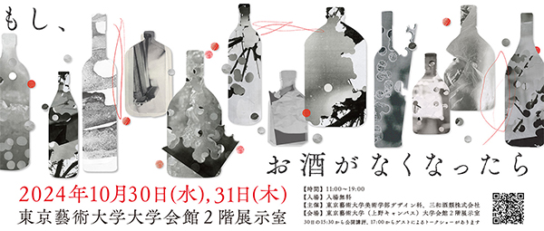 三和酒類、東京藝大と展覧会開催