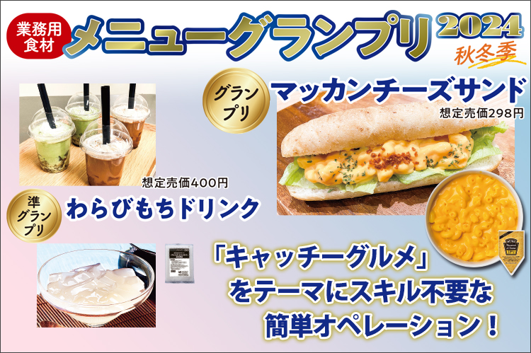 業務用食材メニューグランプリ2024秋冬季：「キャッチーグルメ」をテーマに