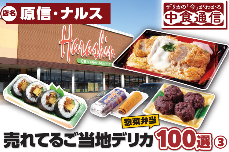 デリカの「今」がわかる中食通信：売れてるご当地デリカ惣菜弁当100選（3）原信・ナルス