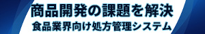 商品開発の課題を解決　食品業界向け処方管理システム