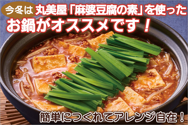 今冬は丸美屋「麻婆豆腐の素」を使ったお鍋がオススメです！