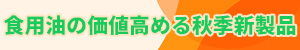 食用油の価値高める秋季新製品