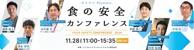 これからの「食の安全」を考える　「食の安全カンファレンス 2024」11月28日オンライン開催【PR】