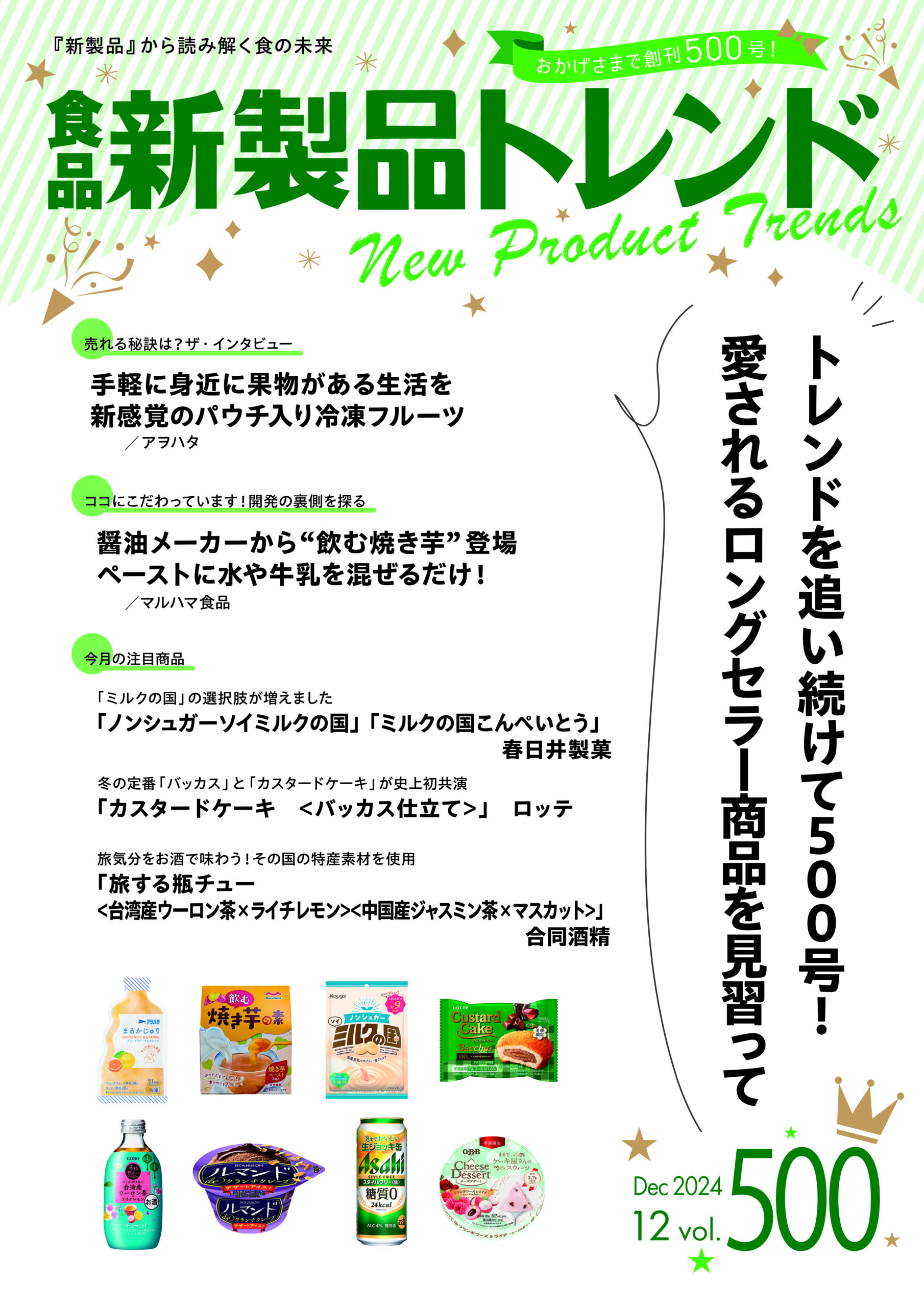 月刊「食品新製品トレンド」2024年12月号　トレンドを追い続けて500号！…