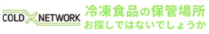 冷凍食品の保管場所 お探しではないでしょうか