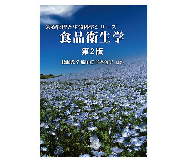 BOOK：後藤政幸、熊田薫、熊谷優子編著『生命科学シリーズ　食品衛生学第2版…