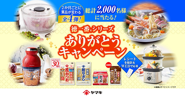 花かつお・削り節特集：注目企業＝ヤマキ　「徳一番花かつお」発売30周年ありが…