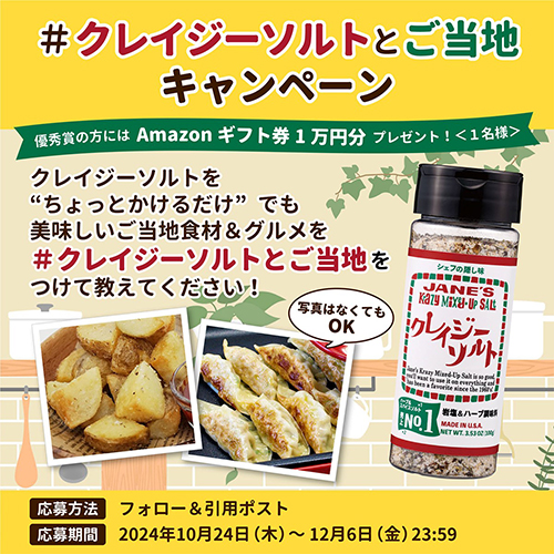 日本緑茶センター、クレイジーソルトとご当地食材＆グルメのおいしい食べ方募集