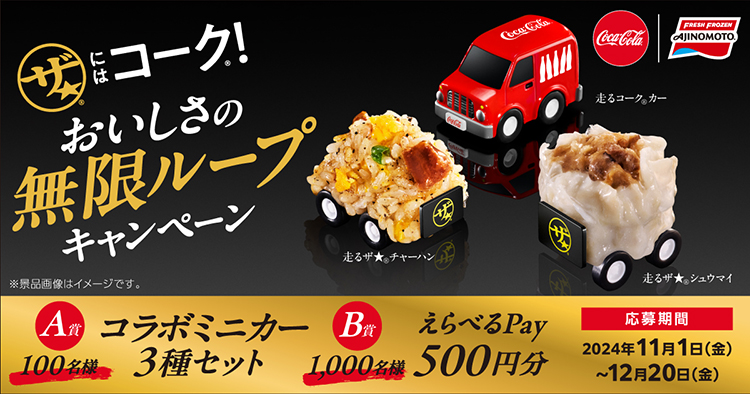 味の素冷凍食品、「『ザ★』にはコーク！おいしさ無限ループキャンペーン」実施