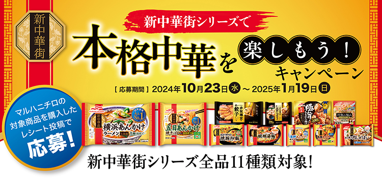 マルハニチロ、「新中華街シリーズで本格中華を楽しもう！キャンペーン」実施