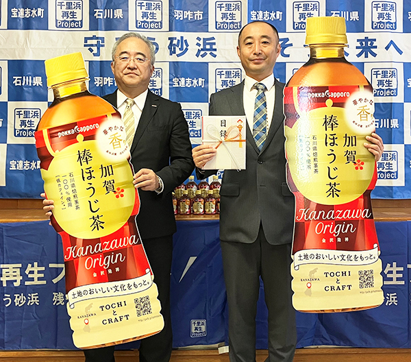 ポッカサッポロフード＆ビバレッジ、「加賀棒ほうじ茶」で千里浜再生に貢献