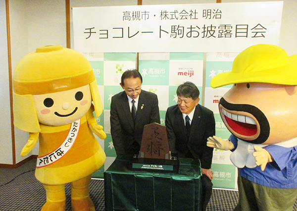 明治、巨大なチョコ駒製作　高槻市「将棋のまち」PR