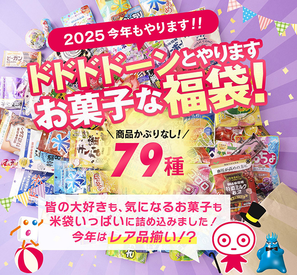 UHA味覚糖、菓子79種福袋発売　超豪華品揃え