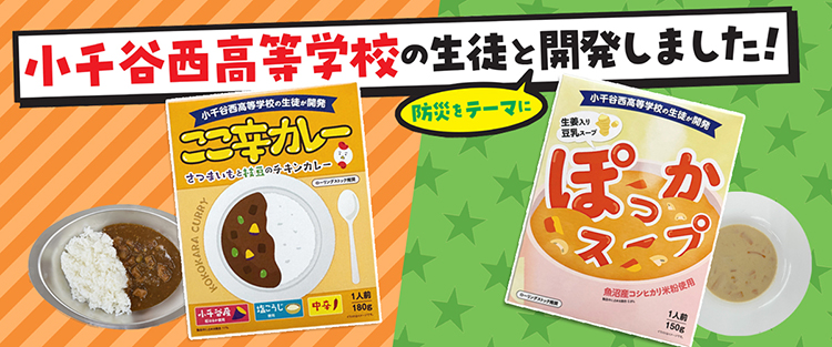 阿部幸製菓、小千谷西高生と防災食2品を共同開発