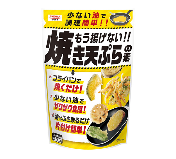 プレミックス特集：家庭用＝昭和産業　「焼き天ぷらの素」拡大続く