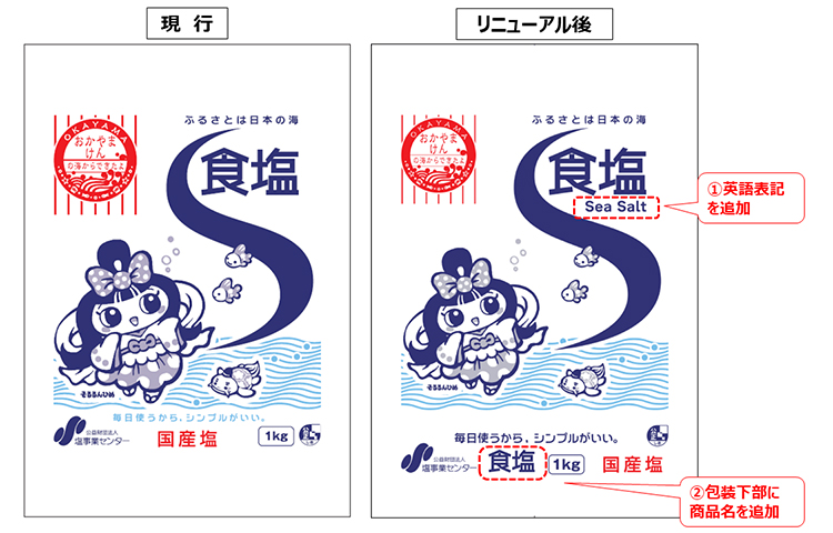 塩事業センター、「食塩」包装のデザイン変更