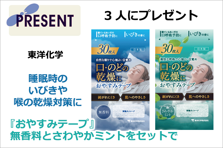 プレゼント：東洋化学「おやすみテープ」無香料とさわやかミントをセットで3人に