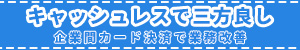 キャッシュレスで三方良し 企業間カード決済で業務改善”