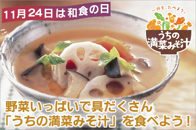 野菜いっぱいで具だくさん「うちの満菜みそ汁」を食べよう！　11月24日は和食の日