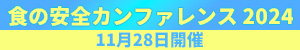 食の安全カンファレンス2024 11月28日開催