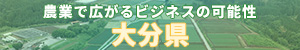 農業で広がるビジネスの可能性　大分県”