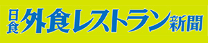 日食外食レストラン新聞