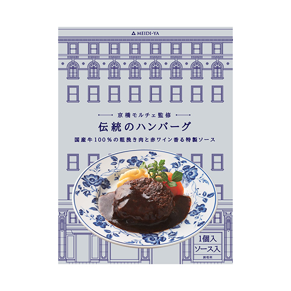 伝統のハンバーグ（明治屋）2024年11月15日発売