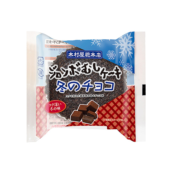 ジャンボむしケーキ　＜冬のチョコ＞（木村屋總本店）2024年12月1日発売