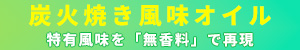 炭火焼き風味オイル　特有風味を「無香料」で再現