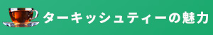 ターキッシュティーの魅力　日本に発信”