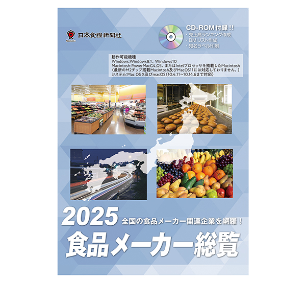 日本食糧新聞社刊『2025食品メーカー総覧』CD-ROM付き好評発売中