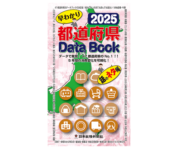 日本食糧新聞社、『2025都道府県Data Book』発売中