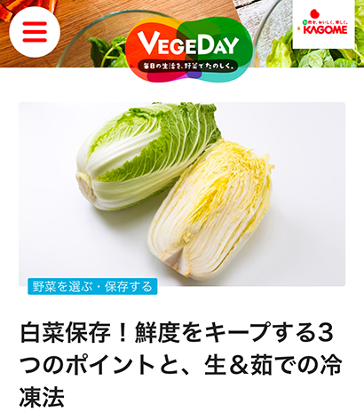 カゴメ、情報サイト「VEGEDAY」　野菜の悩み解決に貢献