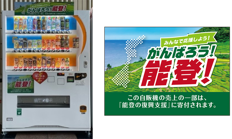 ダイドードリンコ、自販機通じ能登半島復興を支援