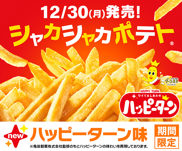 日本マクドナルド、シャカシャカポテト「ハッピーターン味」登場　亀田製菓とコラ…