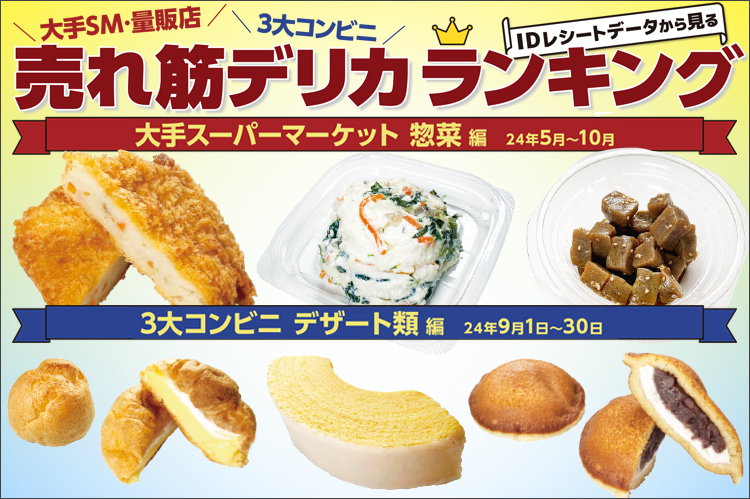 大手SM・量販店・3大コンビニ　IDレシートデータから見る売れ筋デリカランキング