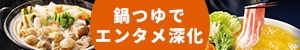 鍋つゆでエンタメ深化