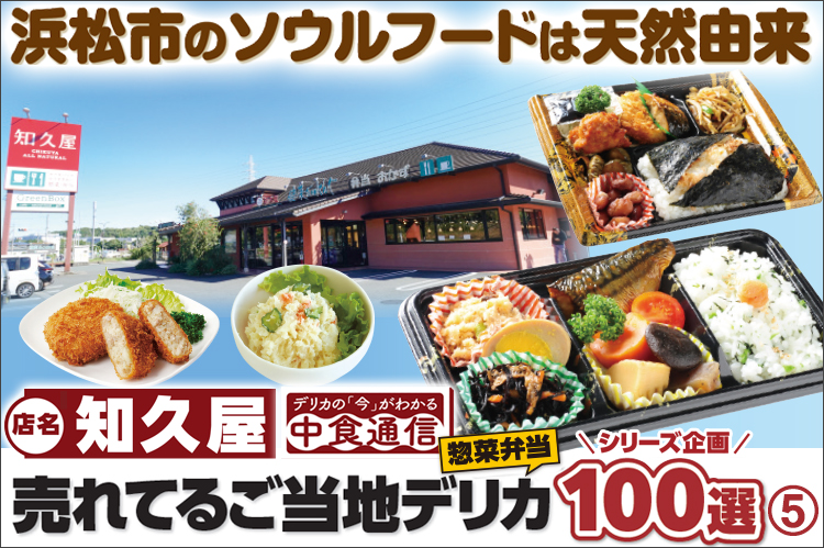 デリカの「今」がわかる中食通信：売れてるご当地デリカ惣菜弁当100選（5）：知久屋