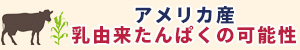 アメリカ産乳由来たんぱくの可能性